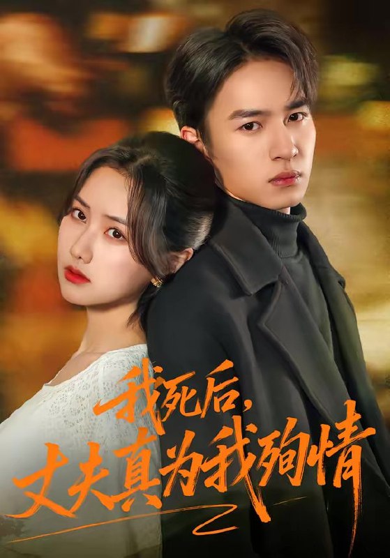 短剧-我死后，丈夫真为我殉情（86集）张珊珊＆朱礼仪