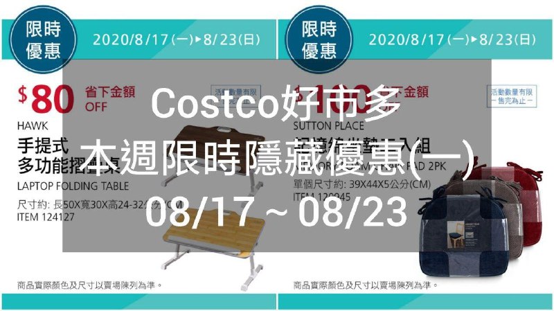 優惠期間 08/17(一) 今天開始Costco好市多 本週限時隱藏優惠 