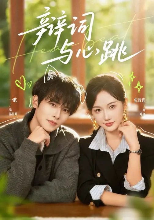 辩词与心跳（70集）一航＆张晋宜