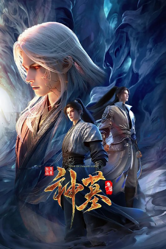 名称：神墓 年番 (2025)国漫 动作 动画 奇幻 4KHQ 更新34集