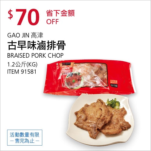 Costco折價通知 08/12(四)前 折70元#2篇FB社團開箱GAO JIN 高津古早味滷排骨 #91581