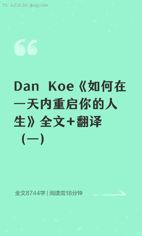 外网爆火：1.7亿人疯传，油管大神Dan Koe的万字长文如何在一天内彻底改变你的人生【中英文翻译版】🔗：