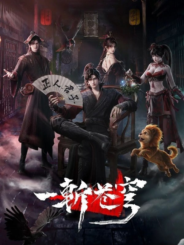 名称：一斩苍穹(2026)【更13集】【4K.SDR】【内嵌简中】【动画/奇幻】