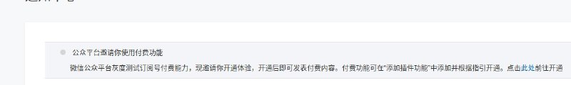 公众号付费阅读，灰度测试，居然突然发给我，我TMD一看到小红点，以为又违规了