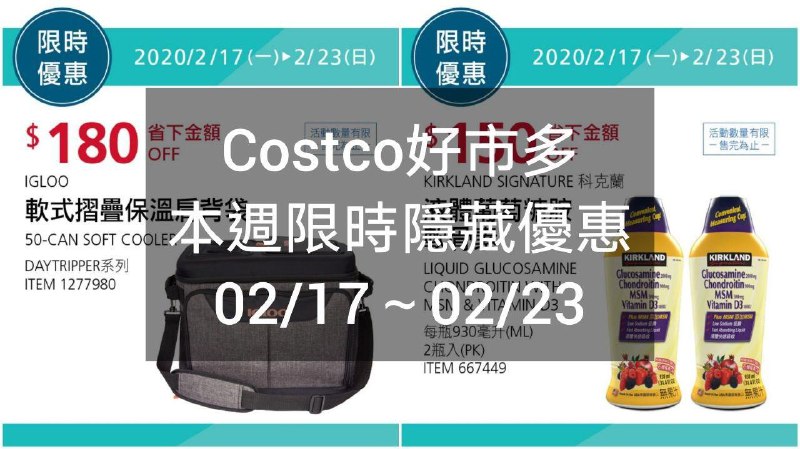Costco好市多 本週限時隱藏優惠 02/17(一)~02/23(日)