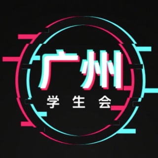 Telegram profile photo for 广州番禺学生会