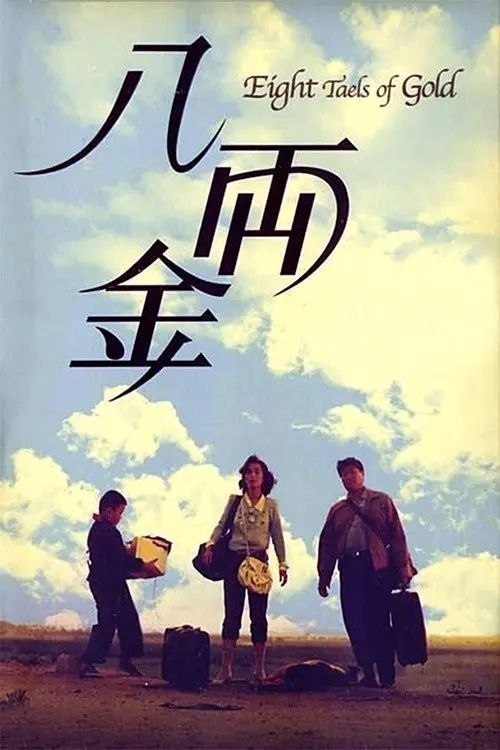 名称：【原盘】八两金 (1989) 1080P REMUX 国粤多音轨 内封简繁特效字幕