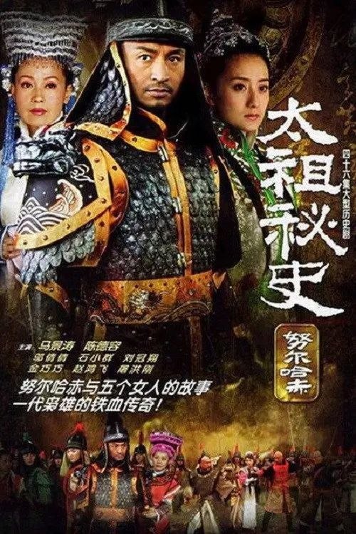名称：努尔哈赤秘史 / 太祖秘史 (2005) 1080P 全46集