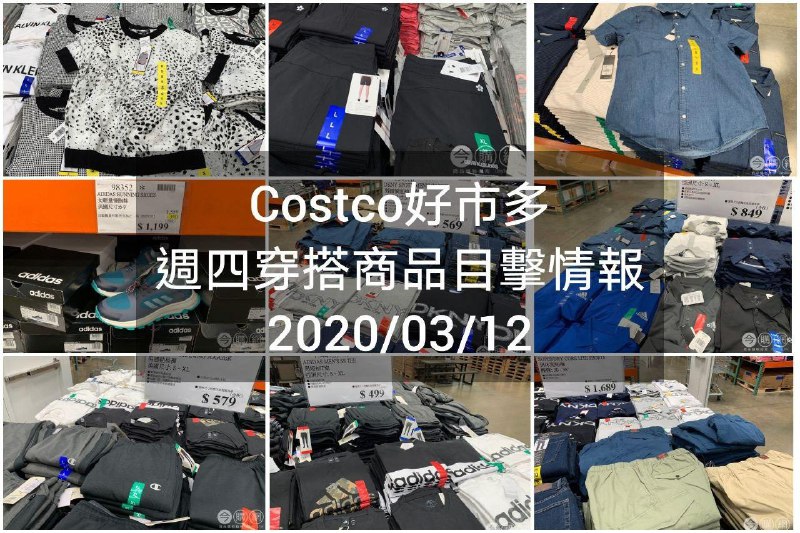 Costco好市多 2020.03.12 (穿搭商品)目擊情報