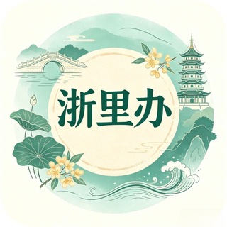 Telegram profile photo for 浙好办公开榜