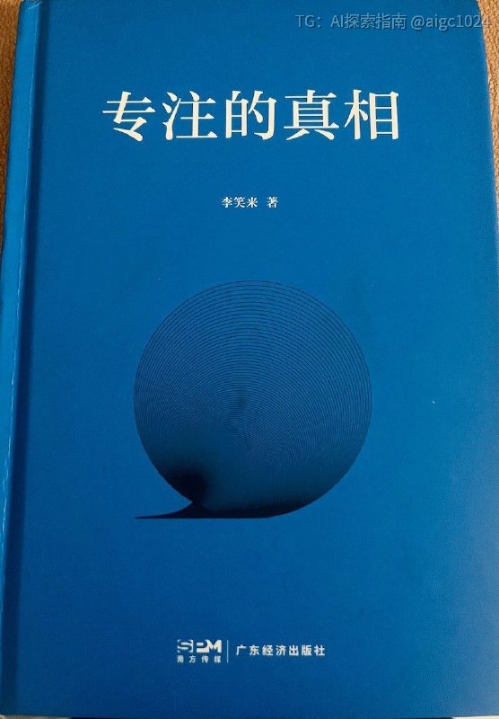 李笑来的新书《专注的真相》传达了一个基本认知：能够长期持续专注的人，无论做什么，都从根基上具备更强的竞争力