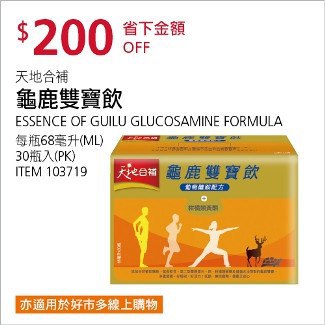 Costco會員護照12/29前 折價 200元天地合補 龜鹿雙寶飲 #103719