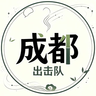 Telegram profile photo for 成都修车出击队免费上榜