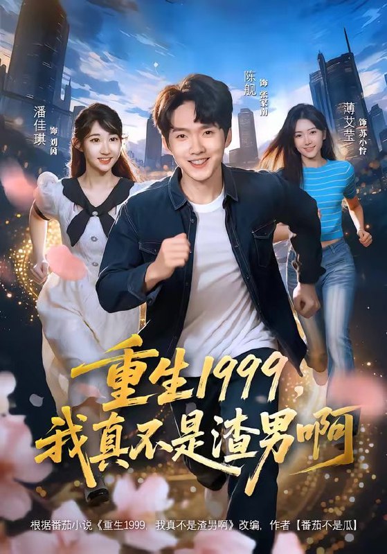 重生1999，我真不是渣男啊（80集）陈逸寒＆潘谕葳