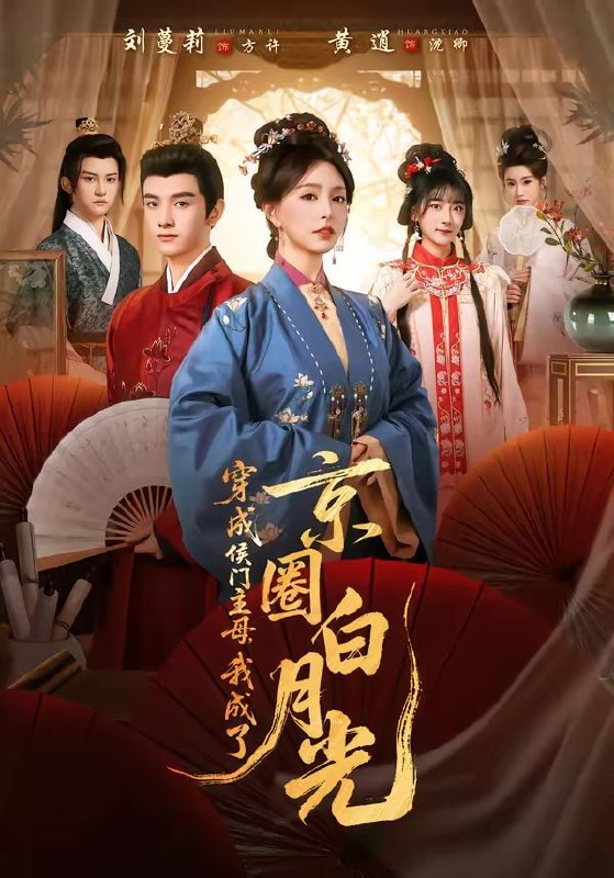 穿成侯门主母，我成了京圈白月光（79集）黄逍＆刘蔓莉