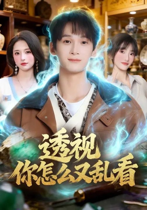 透视你怎么又乱看（80集）圆月&毛毅驰