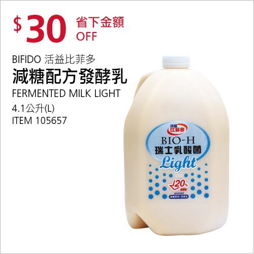 Costco會員護照(二) 06/21前 折價 30元BIFIDO 活益比菲多減糖配方發酵乳 #105657