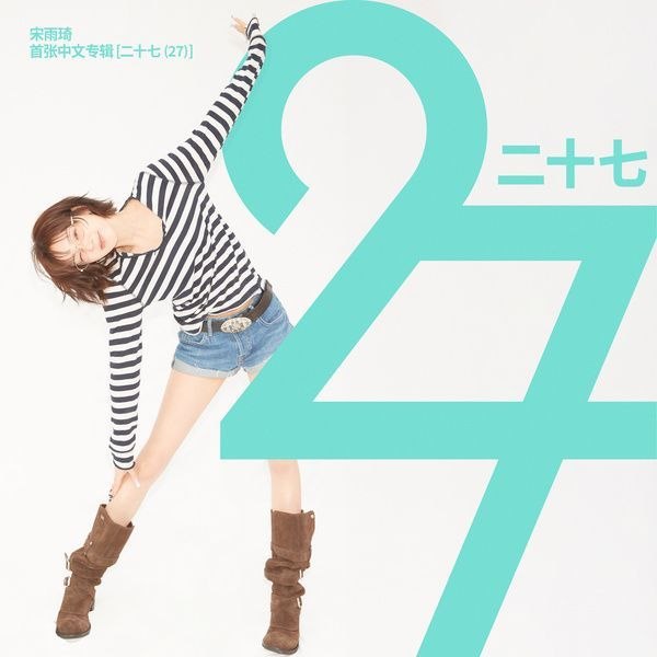 名称：宋雨琦 YUQI - 二十七 (27) FLAC 24bit 96khz
