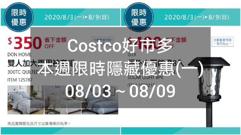 08/03(一) 優惠今天開始Costco好市多 本週限時隱藏優惠 