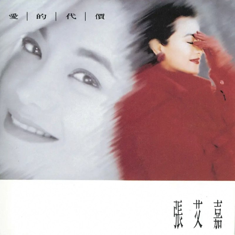 名称：张艾嘉 - 爱的代价(1992) Dolby Atmos 杜比全景声