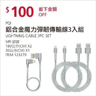 Costco會員護照02/23前 折價 100元PQI 鋁合金魔力彈韌傳輸線三入組 #123279