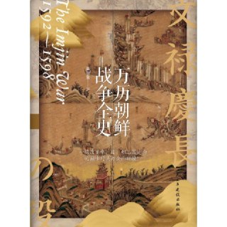名称：【电子书】万历朝鲜战争全史 全格式描述：万历二十年(1592年)，野心勃勃的丰臣秀吉初步统一日本，就迫不及待地倾全国之力发动侵朝战争，试图以朝鲜为跳板进攻大明。朝鲜不能抵挡，短短月余便丢失汉城、开城平壤三都，战火烧到中朝边界。关键时刻，明神宗派大将李如松出师东征，抗日援朝。最终，这场历时七年的大规模国际战争，经过一系列明面上的厮杀与暗地里的角逐后，以日本全面撤出朝鲜为结束。 这场战争不仅对中、日、朝三国历史走向产生了深远影响，还导致了东亚国际关系的重新组合。本书广泛运用中、日、朝三国史料，详细介绍了万