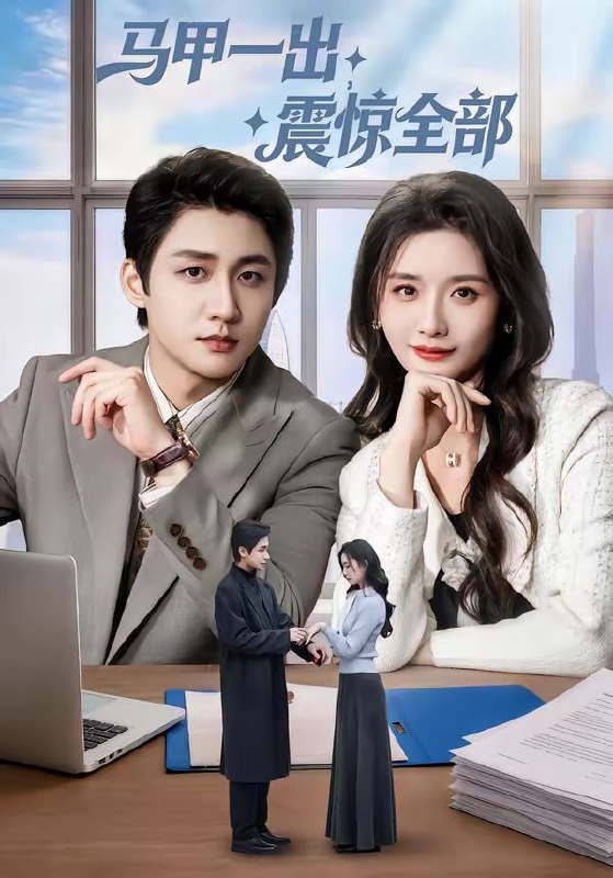 马甲一出，震惊全部（84集）武洪吉＆周钶臻