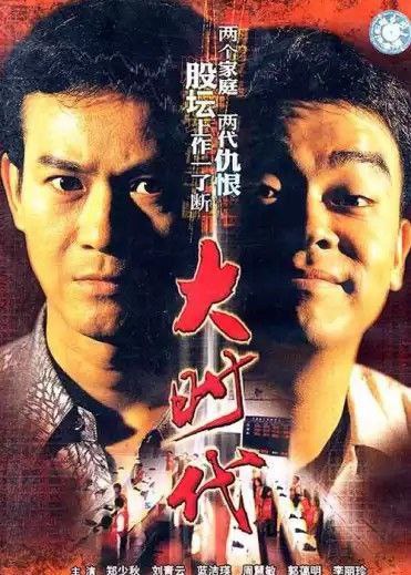 大时代 夸克网盘