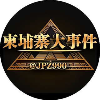 Telegram profile photo for 柬埔寨大事件|头条新闻曝光🌏