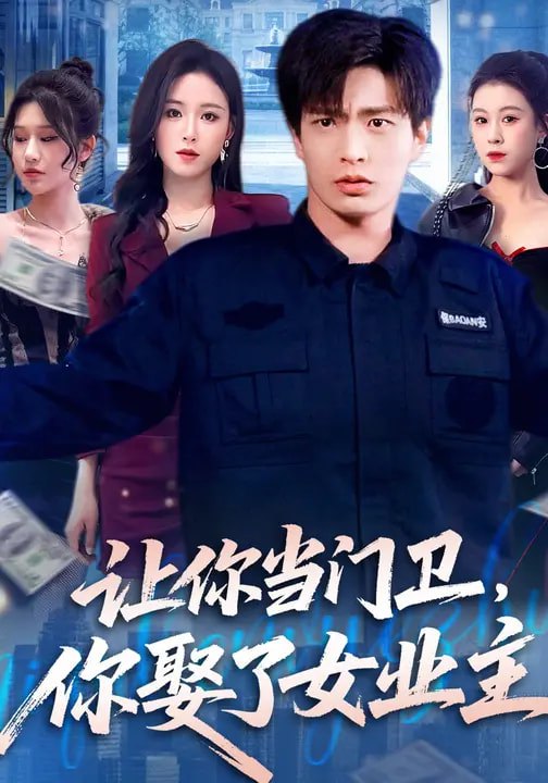 名称：让你当门卫你娶了女业主 (70集) 朱凯杰&王曦玥 | 短剧