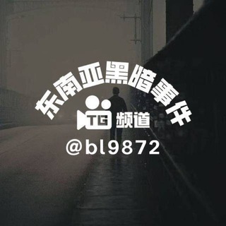 Telegram profile photo for 东南亚黑暗事件