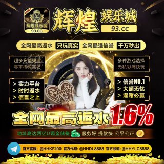 😘😘😘😘😘😘😘😘😘😘😘😘😘😀【辉煌娱乐城】全新起航 全球数字网投领导者，TG全网最大信誉平台，东南亚顶流，始终坚持“用户至上，信誉为本”的运营理念，力求为玩家带来公平公正、真实专业的高品质游戏竞技，让你体验顶级博彩乐趣!😘😘😘😘😘😘😘😘😘😘😘😘😘【辉煌娱乐城】实力U盘放心赢😘【辉煌娱乐城】免实名不限地区😘【辉煌娱乐城】公正公平无私彩😘【辉煌娱乐城】充值提款秒到账😘【辉煌娱乐城】业界第一最信誉😘【辉煌娱乐城】优惠福利天花板😘【辉煌娱乐城】盘总首选娱乐城😘【辉煌娱乐城】创造人生新辉煌😘😘😘😘😘😘😘😘😘😘😘😘😀辉