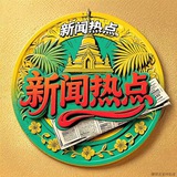 亚太新闻-缅甸新闻-曝光-缅甸吃瓜-柬埔寨