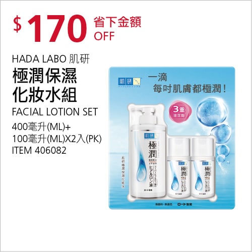 Costco折價通知12/13前 折價170元#1篇FB社團開箱HADA LABO 肌研極潤保濕化妝水組 #406082