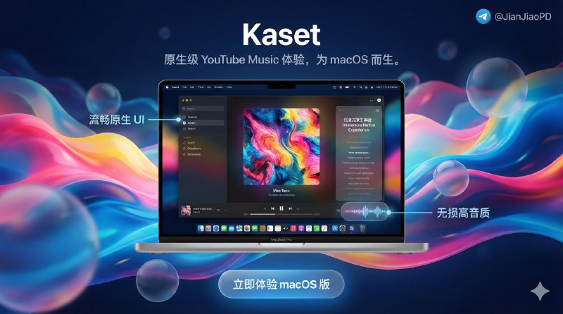 📣 Kaset | 在 Mac 上把 YouTube Music 当原生播放器用的桌面客户端🖼 标签：#Kaset #macOS #YouTubeMusic #音乐📱 简介：Kaset 解决的就是一件事——别再把 YouTube Music 当网页开着了，它用 Swift / SwiftUI 做成原生 macOS 客户端，界面走 Apple Music 风格，带 Liquid Glass 播放器栏和简洁侧边栏，打开就是播放器，而不是一堆标签页里找那一页　 功能全是“Mac 用户在意的那套”：能用现有订阅完整播放 DRM 内容，支持控制中心、媒体键、Dock 菜单控制，换歌有曲目通知，窗口关了也能后台播放，再加上完整键盘快捷键、探索页、资料库和搜索，基本把日常听歌该有的都补齐