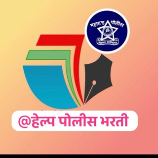 Telegram profile photo for हेल्प पोलीस भरती 👮‍♂️🚓🚨