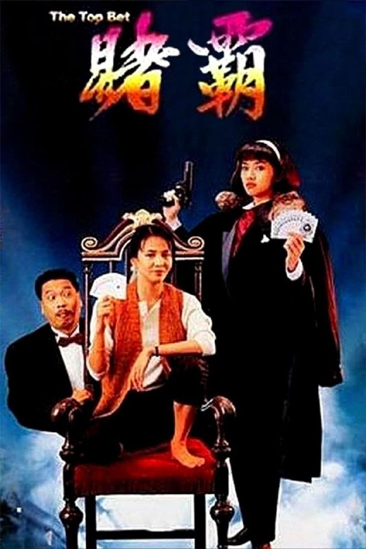 赌霸 (1991)：周星驰/郑裕玲经典喜剧，1080P REMUX高清资源，国粤双语+中文字幕，阿里云盘下载