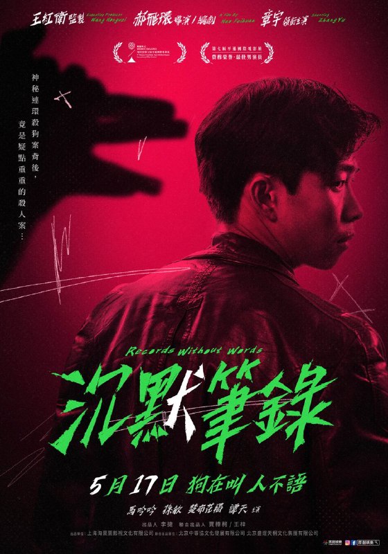 沉默笔录