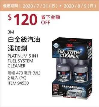 Costco夏季專案優惠 08/09前 折價 120元3M白金級汽油添加劑 #94530