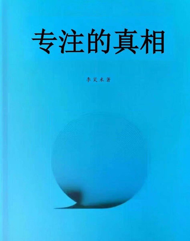 最近在读李笑米老师的《专注的真相》、《财富的真相》1、如果你家里即将有小朋友或者想要提高自己专注的能力建议你不要错过《专注的真相》，电子版先看起来