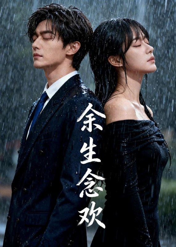 余生念欢（16集）Ai短剧