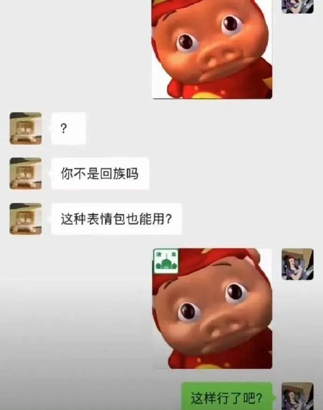清真
