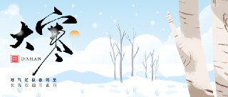 今日大寒🥶大寒，是二十四节气中的最后一个节气。时处岁终，冬去春来，大寒一过，又开始新的一个轮回。一些地方，时值大寒有很多重要的民俗，如除旧布新、制作腊味以及祭灶、尾牙祭等。尾牙祭，亦称“做牙”、“做牙祭”等，民间有做完牙祭后全家坐一起“食尾牙”的习俗。大寒有三候，一候鸡乳；二候征鸟厉疾；三候水泽腹坚。寒冬渐行渐远春天正在走来就让我们在这美好的冬日里等待新年钟声的敲响❤蓄积继续向行的力量✊🏷#节气 📣频道 🔎搜书 📮商务