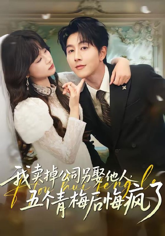 我卖掉公司另娶他人，五个青梅后悔疯了（39集）戴睿＆彭慧玲