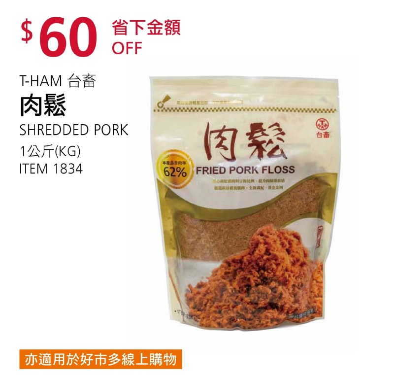 Costco折價通知 08/05(四)前 折100元#1篇FB社團開箱T-HAM 台畜肉鬆 #1834