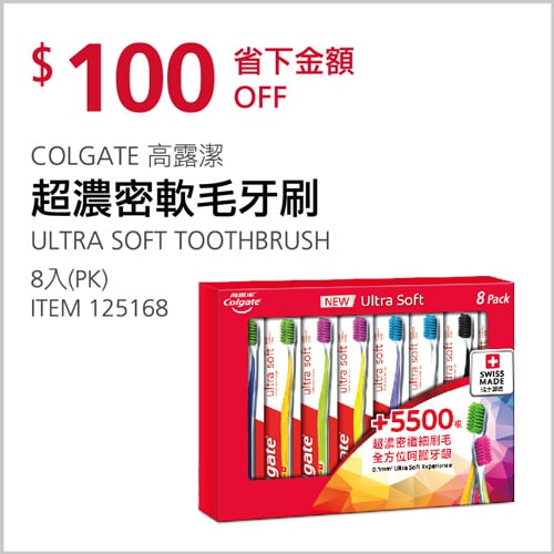 Costco折價通知03/11(四)前 折100元 COLGATE 超濃密軟毛牙刷 #125168