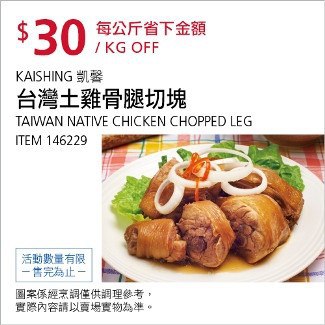 Costco會員護照01/12前 折價 30元#已建立 3 則FB評論台灣土雞骨腿切塊 #146229