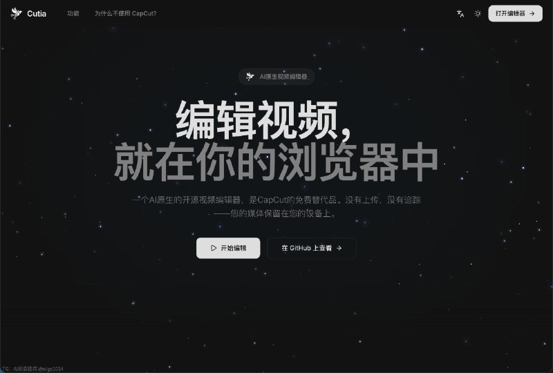 Cutia：AI原生开源视频编辑器，CapCut（剪映）的免费隐私替代品！✅ 纯本地运行：零安装·零上传·隐私拉满✅ AI一键搞定：自动字幕+语音转录+智能剪辑✅ 专业多轨时间线，手机电脑随便用不想传云端？直接打开浏览器即可体验！完全免费开源～AI探索指南 | Hermes爱马仕 & OpenClaw小龙虾🦞