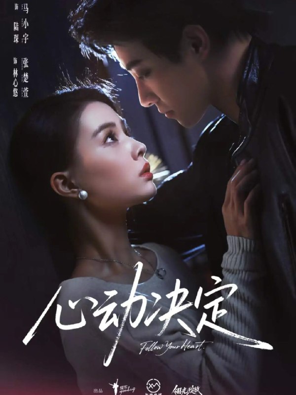 名称：心动决定 (62集) 马小宇&张楚萱 | 短剧