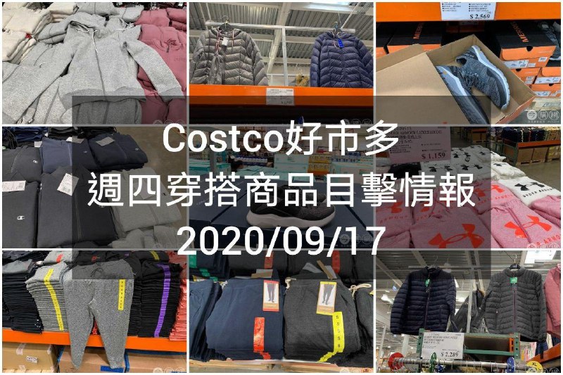 Costco好市多 2020.09.17 (穿搭商品)目擊情報